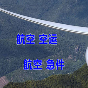 玉林福绵机场快递快递-选东方航空和上海航空